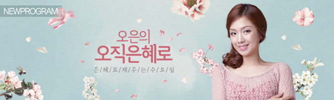 [NEW PROGRAM] 그녀가 돌아왔다! 수요일 오전 11시 오은의 오직은혜로